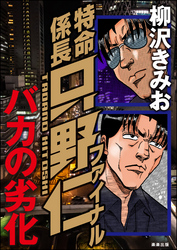 特命係長只野仁ファイナル バカの劣化