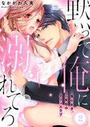 黙って俺に溺れてろ～傷心女子、二度目のオフィスラブ２