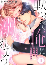 黙って俺に溺れてろ～傷心女子、二度目のオフィスラブ９