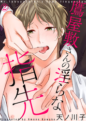 【特典付き合本】鷹屋敷さんの淫らな指先(2)