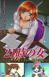 21時の女【フルカラー】
