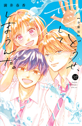 どうせ、恋してしまうんだ。　分冊版（５２）