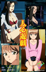 人心遊戯 完全版【フルカラー成人版】