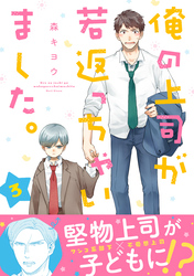 俺の上司が若返っちゃいました。　分冊版 3