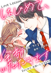 Love Lesson～はじめて、全部いただきます～ 分冊版 5