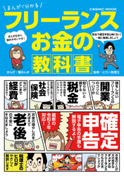 まんがで分かる フリーランス お金の教科書