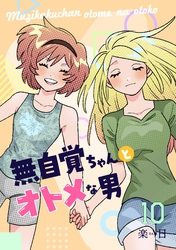無自覚ちゃんとオトメな男【連載版】 10