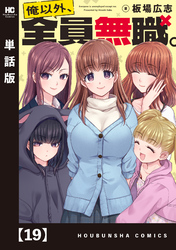 俺以外、全員無職。【単話版】　１９