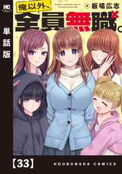 俺以外、全員無職。【単話版】　３３