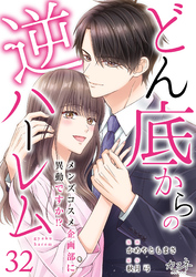 どん底からの逆ハーレム～メンズコスメ企画部に異動ですか！？～（32）