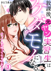 放課後、元ヤン実習生はケダモノになる。～チャイムが鳴ってもやめねぇぞ(3)