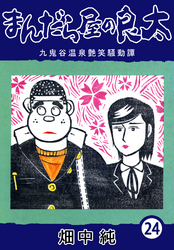 まんだら屋の良太24