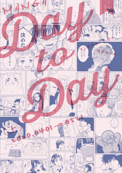 ＭＡＮＧＡ　Ｄａｙ　ｔｏ　Ｄａｙ（上）