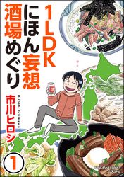 1LDKにほん妄想酒場めぐり（分冊版）　【第1話】