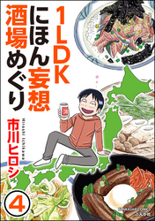 1LDKにほん妄想酒場めぐり（分冊版）　【第4話】