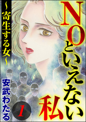 NOといえない私 ～寄生する女～　（1）