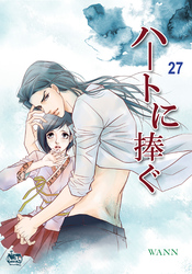 ハートに捧ぐ27