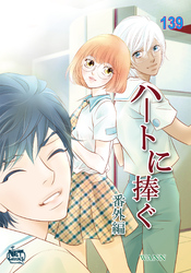 ハートに捧ぐ139