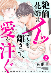 絶倫花婿はイッても離さず、愛を注ぐ～契約結婚の甘い罠に絡めとられて～2