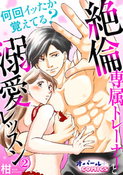 何回イッたか覚えてる？　絶倫専属トレーナーと溺愛レッスン２