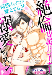 何回イッたか覚えてる？　絶倫専属トレーナーと溺愛レッスン７