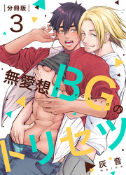 無愛想BGのトリセツ【分冊版】（3）