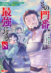その門番、最強につき～追放された防御力9999の戦士、王都の門番として無双する～（コミック） 8