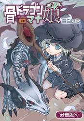 骨ドラゴンのマナ娘【分冊版】 9巻