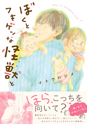 ぼくとフキゲンな怪獣と【電子限定特典付き】