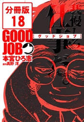 GOODJOB【グッドジョブ】【分冊版】 18