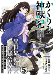 かくりよ神獣紀 異世界で、神様のお医者さんはじめます。（単話版）第5話