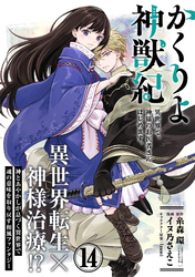 かくりよ神獣紀 異世界で、神様のお医者さんはじめます。（単話版）第14話