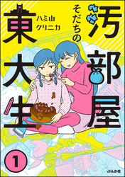 汚部屋そだちの東大生