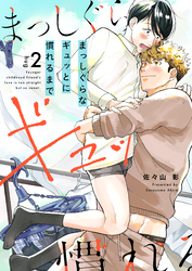 まっしぐらなギュッとに慣れるまで(2)