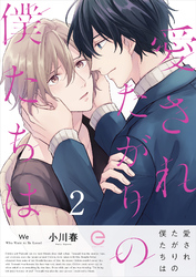 愛されたがりの僕たちは 2