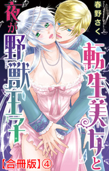 転生美女と夜が野獣王子【合冊版】4