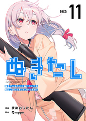 ぬきたし－抜きゲーみたいな島に住んでるわたしはどうすりゃいいですか？－ 11巻