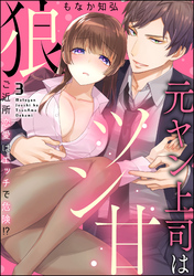 元ヤン上司はツン甘狼 ご近所恋愛はエッチで危険！？（分冊版）　【第3話】