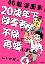 46歳漫画家、20歳年下の障害者と不倫して再婚しました。（分冊版）　【第4話】