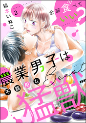 全部食べていい？ 農業男子は不器用な猛獣（分冊版）　【第2話】