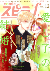 comic スピラf vol.12