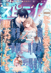 comic スピラf vol.13