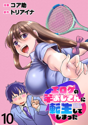 エロゲの竿おじさんに転生してしまった  WEBコミックガンマぷらす連載版 第10話