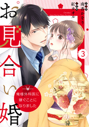 comic Berry’sお見合い婚～俺様外科医に嫁ぐことになりました～3巻