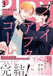 プレイアフターコール: 3【電子限定描き下ろし漫画付き】