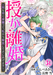 授か離婚～一刻も早く身籠って、私から解放してさしあげます！34