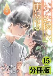 いつか優しい雨になる【分冊版】(ラワーレコミックス)15