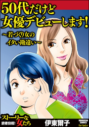 50代だけど女優デビューします！ ～若づくり女のイタい勘違い～