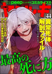 COMIC ヤミツキ最高の死に方　Vol.44