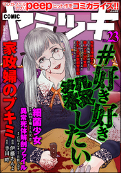 COMIC ヤミツキ　Vol.23